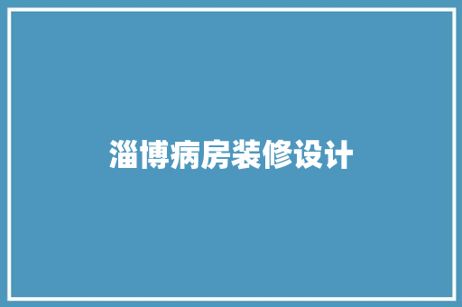 淄博病房装修设计