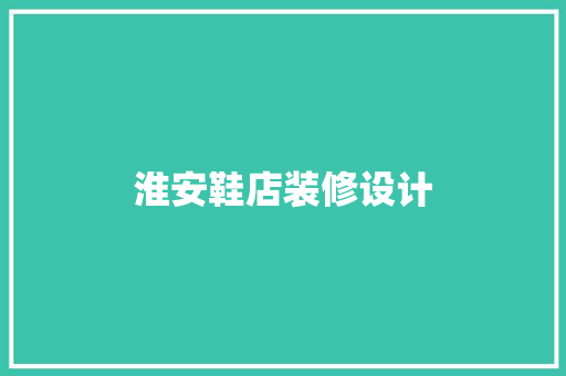 淮安鞋店装修设计  第1张