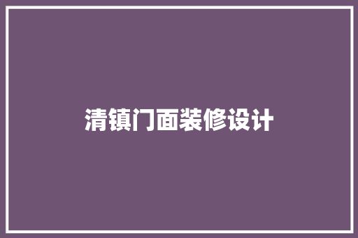 清镇门面装修设计