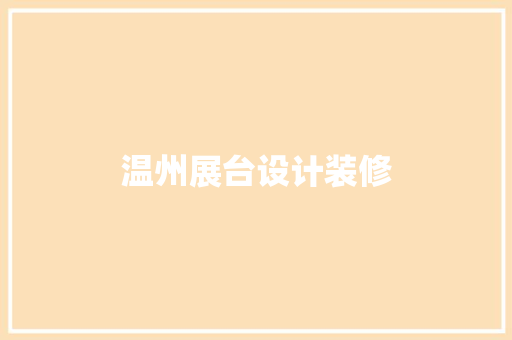 温州展台设计装修