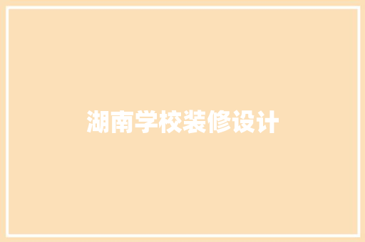 湖南学校装修设计  第1张