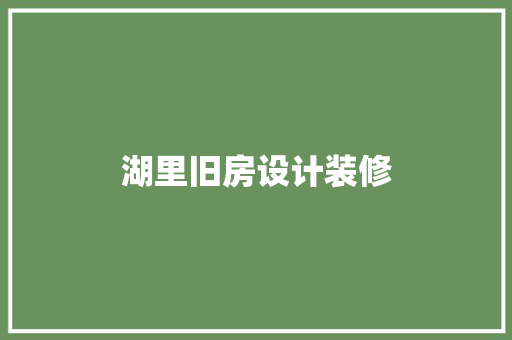 湖里旧房设计装修  第1张