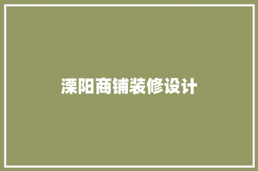 溧阳商铺装修设计
