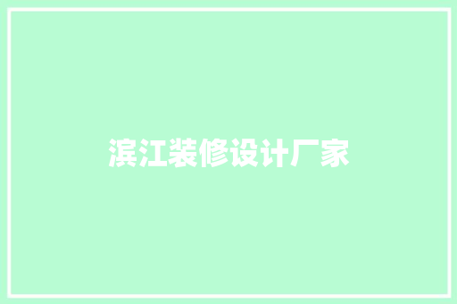 滨江装修设计厂家  第1张