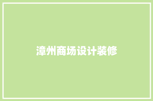 漳州商场设计装修