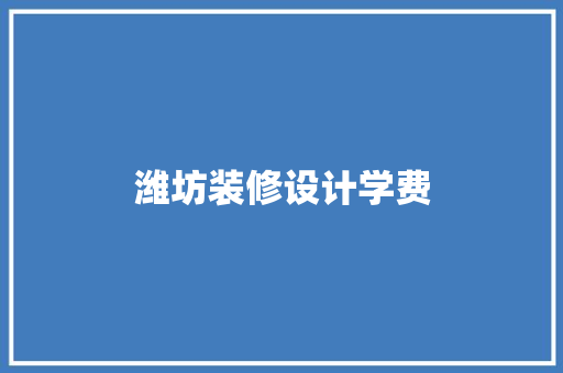 潍坊装修设计学费  第1张