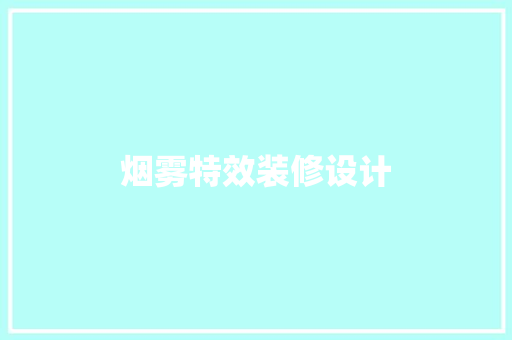 烟雾特效装修设计