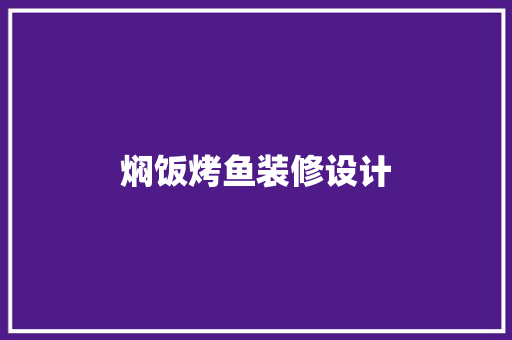 焖饭烤鱼装修设计
