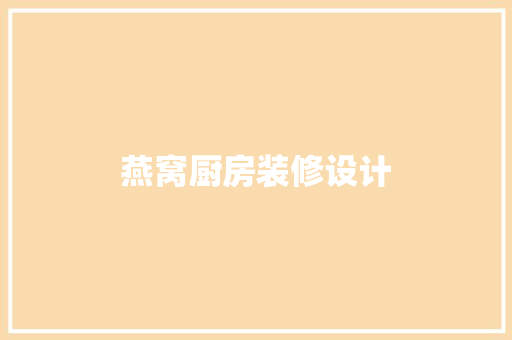 燕窝厨房装修设计