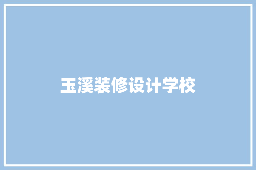 玉溪装修设计学校