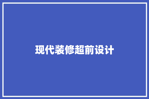 现代装修超前设计