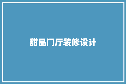 甜品门厅装修设计