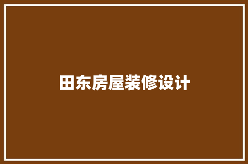 田东房屋装修设计
