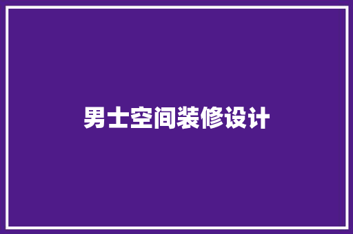 男士空间装修设计  第1张