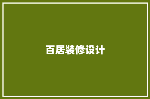 百居装修设计