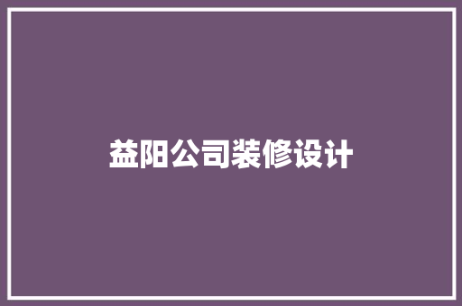 益阳公司装修设计  第1张