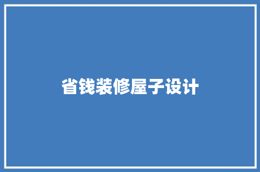 省钱装修屋子设计