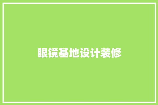 眼镜基地设计装修