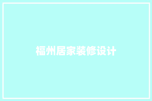 福州居家装修设计  第1张