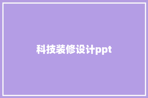 科技装修设计ppt