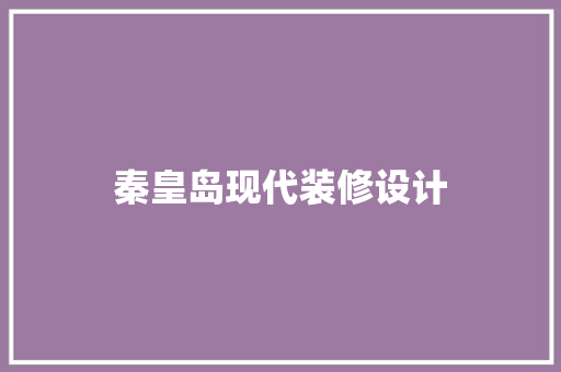 秦皇岛现代装修设计