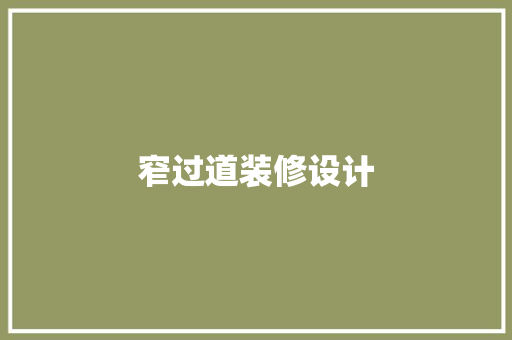 窄过道装修设计