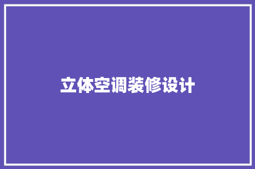 立体空调装修设计