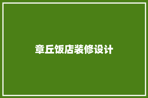 章丘饭店装修设计