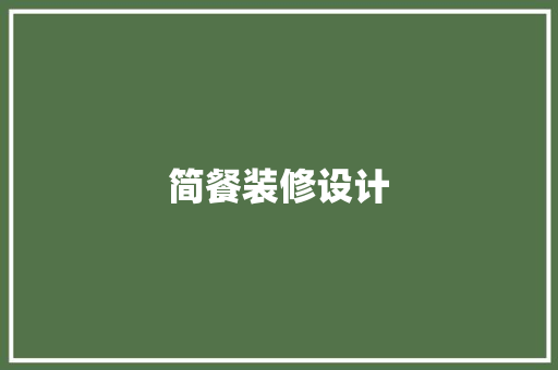 简餐装修设计