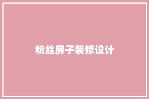 粉丝房子装修设计