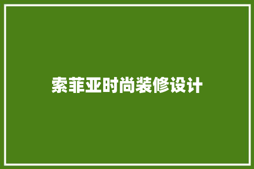 索菲亚时尚装修设计  第1张