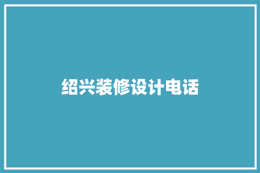 绍兴装修设计电话