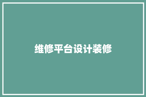 维修平台设计装修