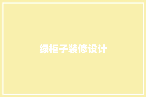 绿柜子装修设计