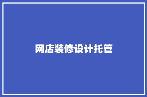 网店装修设计托管