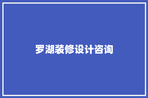 罗湖装修设计咨询