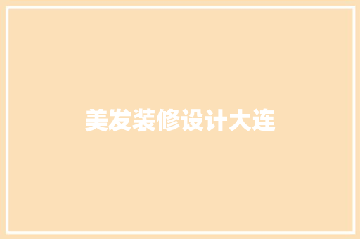 美发装修设计大连