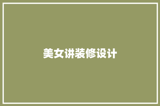 美女讲装修设计  第1张