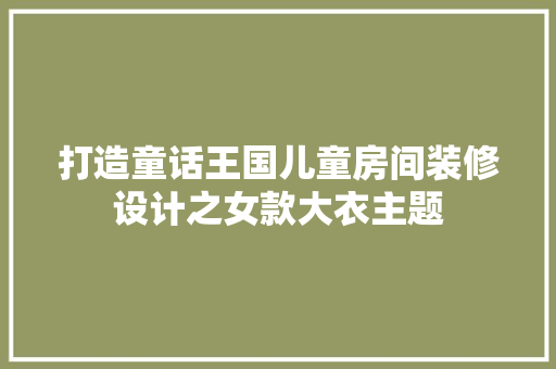 打造童话王国儿童房间装修设计之女款大衣主题