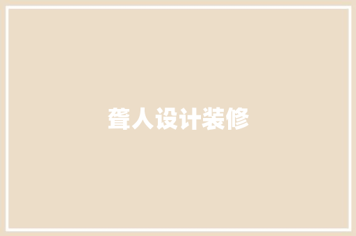 聋人设计装修  第1张