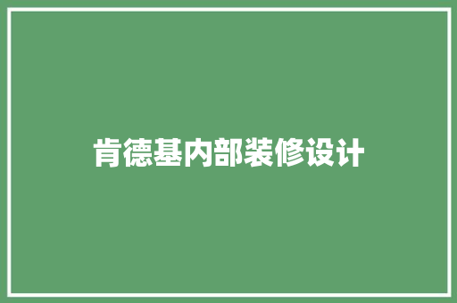 肯德基内部装修设计  第1张