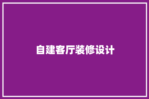 自建客厅装修设计  第1张