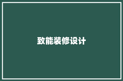 致能装修设计
