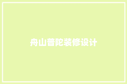 舟山普陀装修设计  第1张