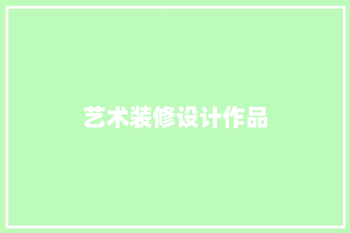 艺术装修设计作品