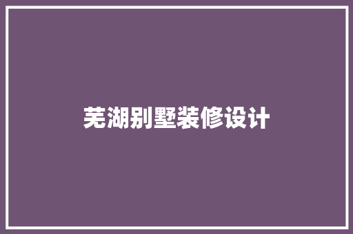 芜湖别墅装修设计  第1张