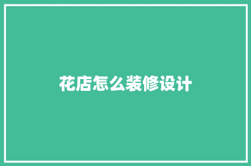 花店怎么装修设计