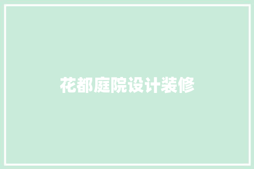 花都庭院设计装修  第1张