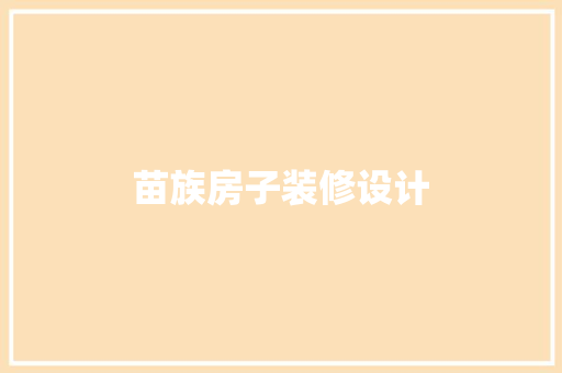 苗族房子装修设计  第1张