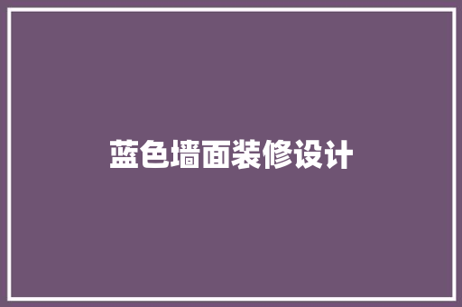 蓝色墙面装修设计